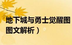 地下城与勇士觉醒图（《地下城与勇士》觉醒图文解析）