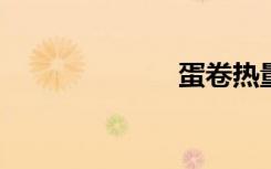 蛋卷热量是多少