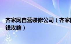 齐家网自营装修公司（齐家网装修团购怎么样家装有什么省钱攻略）