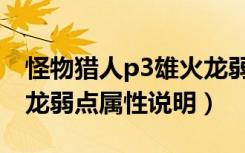 怪物猎人p3雄火龙弱什么（怪物猎人p3雄火龙弱点属性说明）