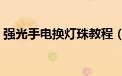 强光手电换灯珠教程（电器的选购注意事项）