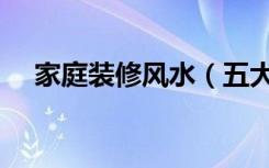 家庭装修风水（五大必知装修风水常识）