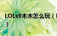 LOLs9木木怎么玩（LOLs9木木符文出装推荐）