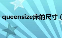 queensize床的尺寸（什么牌子的双人床好）