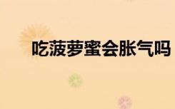 吃菠萝蜜会胀气吗（吃菠萝蜜会胖吗）