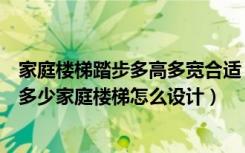 家庭楼梯踏步多高多宽合适（家庭楼梯踏步宽度标准尺寸是多少家庭楼梯怎么设计）