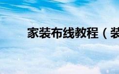 家装布线教程（装修布线注意事项）