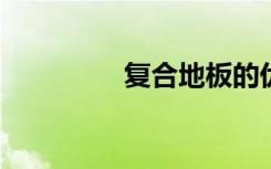 复合地板的优缺点有哪些