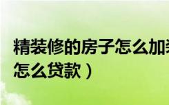 精装修的房子怎么加装窗帘盒（精装修的房子怎么贷款）