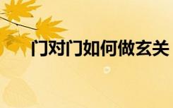 门对门如何做玄关（门对门如何装修）