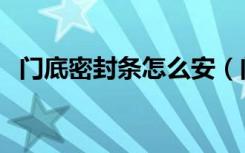 门底密封条怎么安（门底密封条怎么安装）