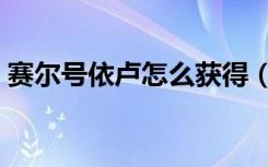 赛尔号依卢怎么获得（赛尔号依卢获得方法）