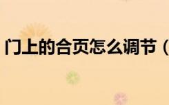门上的合页怎么调节（门上的合页怎么安装）