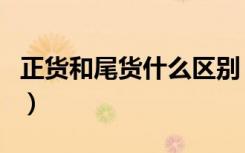 正货和尾货什么区别（尾货和正品有什么区别）
