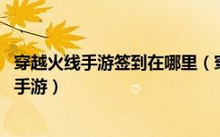 穿越火线手游签到在哪里（穿越火线手游签到位置介绍 快吧手游）