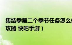 集结季第二个季节任务怎么做（光遇集结季第二个季节任务攻略 快吧手游）