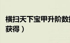 横扫天下宝甲升阶数据表（横扫天下宝甲怎么获得）