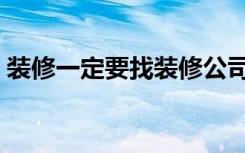 装修一定要找装修公司（装修一定要吊顶吗）