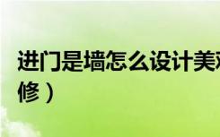 进门是墙怎么设计美观好看（进门是墙怎么装修）