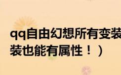 qq自由幻想所有变装图（《QQ自由幻想》变装也能有属性！）