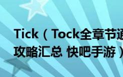 Tick（Tock全章节通关流程 Tick Tock通关攻略汇总 快吧手游）