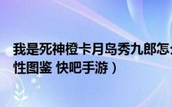 我是死神橙卡月岛秀九郎怎么获得（我是死神月岛秀九郎属性图鉴 快吧手游）