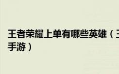 王者荣耀上单有哪些英雄（王者荣耀上单英雄详细介绍 快吧手游）