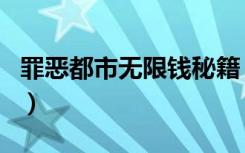 罪恶都市无限钱秘籍（罪恶都市无限钱作弊码）
