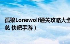 孤狼Lonewolf通关攻略大全（孤狼Lonewolf全关卡攻略汇总 快吧手游）