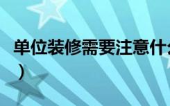单位装修需要注意什么手续（单位装修怎么办）