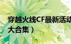 穿越火线CF最新活动汇总（CF最新活动网址大合集）