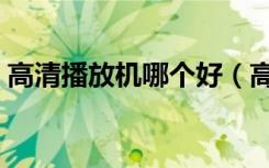 高清播放机哪个好（高清播放机哪个牌子好）