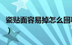 瓷贴面容易掉怎么回事（装修贴面掉了怎么办）