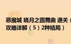 恶魔城 晓月之圆舞曲 通关（《恶魔城:晓月之圆舞曲》通关攻略详解（5）2种结局）