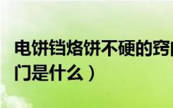 电饼铛烙饼不硬的窍门（电饼铛烙饼不硬的窍门是什么）