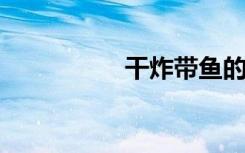 干炸带鱼的热量是多少