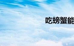 吃螃蟹能喝酸奶吗