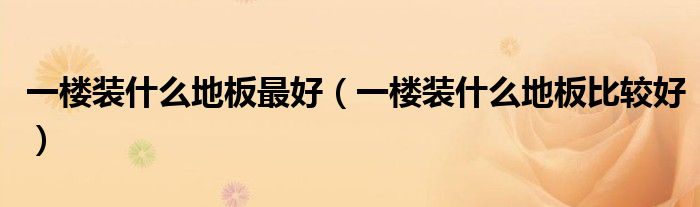 大理石地板好还是木地板好_圣卡大理石地板价格表_大理石地板的价格