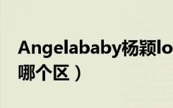 Angelababy杨颖lol游戏ID叫什么（ID账号哪个区）