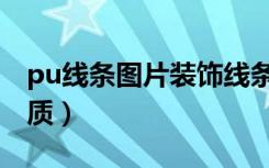 pu线条图片装饰线条（装修pu线条是什么材质）