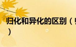 归化和异化的区别（归化和异化的区别是什么）