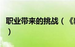 职业带来的挑战（《新挑战》各职业优劣心得）