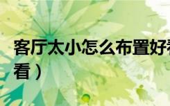 客厅太小怎么布置好看（客厅太小怎么布置好看）