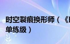 时空裂痕换形师（《时空裂痕》职业选择和简单练级）
