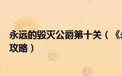 永远的毁灭公爵第十关（《永远的毁灭公爵》详细图文流程攻略）
