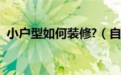 小户型如何装修?（自己家户型小怎么装修）