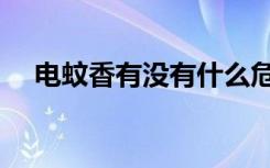 电蚊香有没有什么危害（电蚊香有用吗）