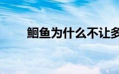 鮰鱼为什么不让多吃（鮰鱼有刺吗）