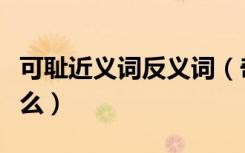 可耻近义词反义词（奇耻大辱的近反义词是什么）