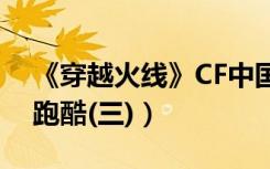 《穿越火线》CF中国第一身法帝（各种地图跑酷(三)）